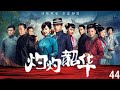 最新熱播年代懸疑情感大片【灼灼韶華】EP44