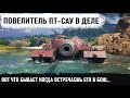 ПОВЕЛИТЕЛЬ ПТ САУ! Вот что бывает когда встречаешь его в бою! Счет 4 -11 его ни капли не напугал!