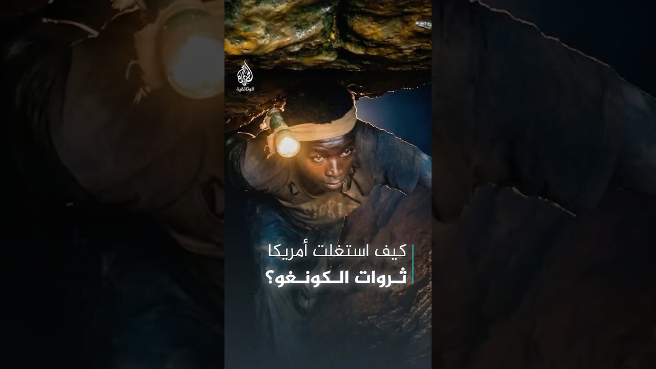 كيف استفادت أمريكا من ثروات الكونغو لصناعة القنبلة النووية؟