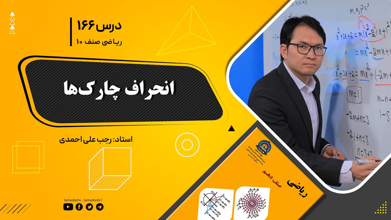 ریاضی صنف دهم- جلسه صد وشصت وششم– موضوع: انحراف چارک ها