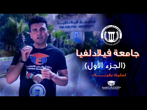جامعة فيلادلفيا الجزء الأول