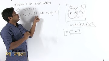 07. Properties of Union & Intersection Part 01 | সংযোগ ও ছেদ সেটের ধর্মাবলী পর্ব ০১