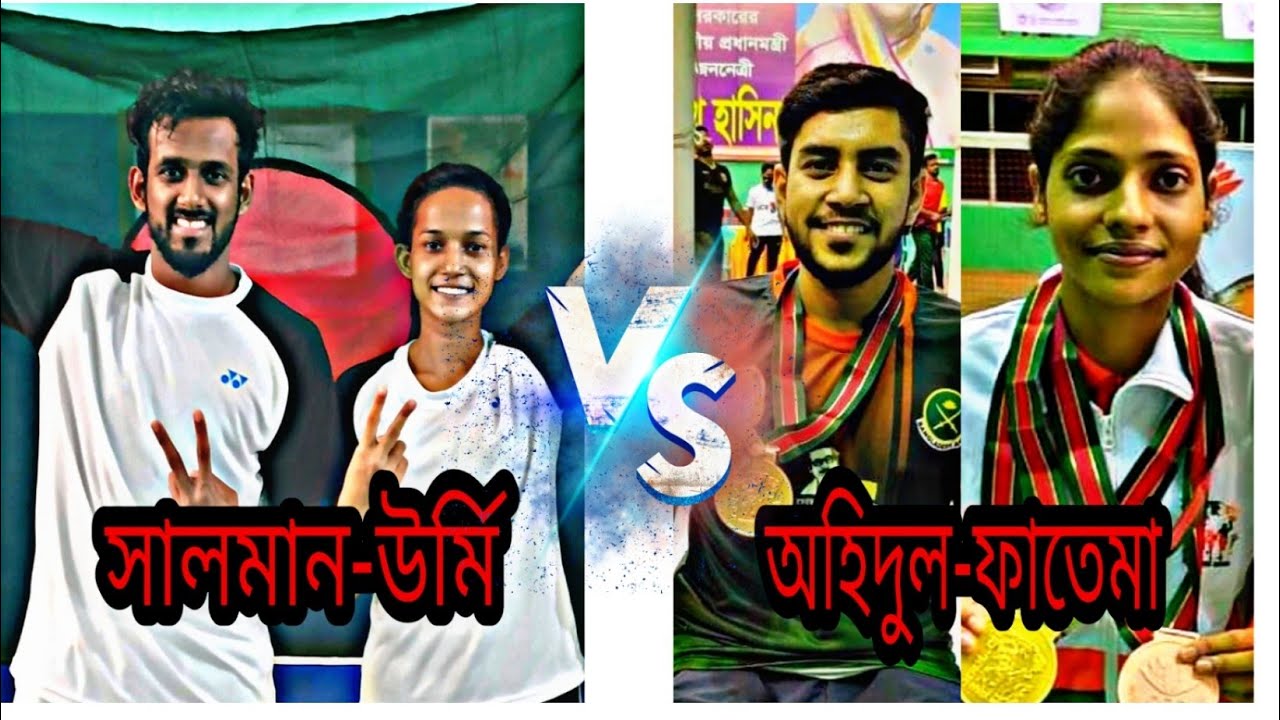 সালমান-উর্মি  বনাম  অহিদুল-ফাতেমা   বঙ্গবন্দু ৯ম বাংলাদেশ গেমস ২০২১