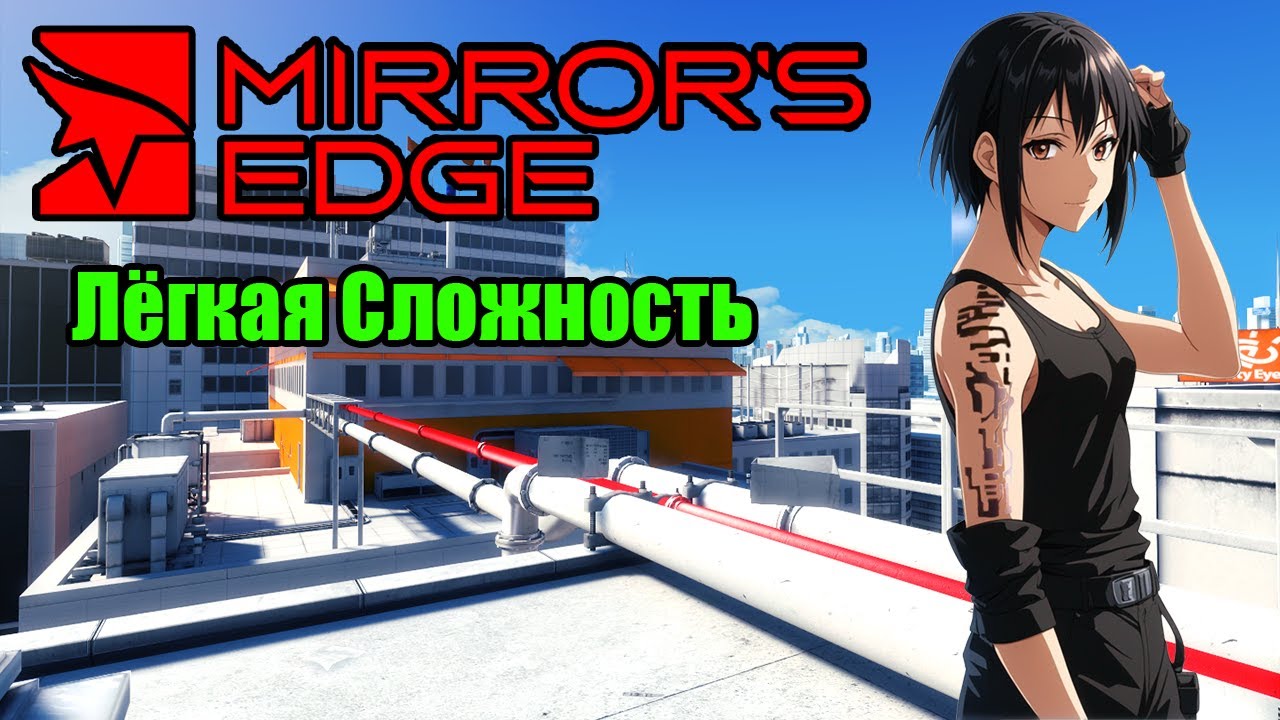 Mirror's Edge. Прохождение На Лёгкой Сложности №2