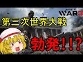 [WW3]第三次世界大戦の勝利目指して！！（ゆっくり実況）