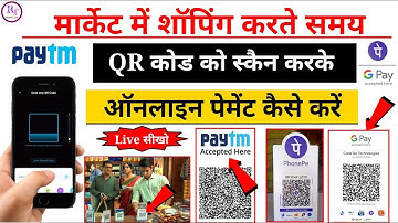 Paytm से QR Code स्कैन करके पेमेंट कैसे करें | Phone Pay Se Payment Kaise Kare | Google Pay QR Code
