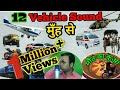 12 Vehicle Sound | क्या कोई इतनी गाड़ियों की आवाज़ मुँह से निकाल सकता है। सुनते हीआप Fan हो जाएंगे।
