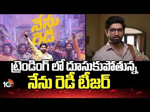 ట్రెండింగ్ లో దూసుకుపోతున్న నేను రెడీ టీజర్ | Hero Havish | Thrinadha Rao Nakkina | 10TV News - 10TVNEWSTELUGU