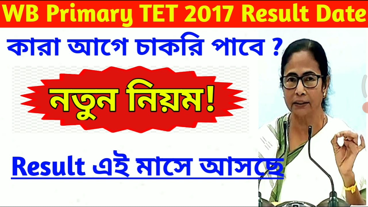 Primary 2017 Result Date || কারা আগে চাকরি পাবে || Primary Tet 2017 result Update