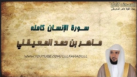 سورة الإنسان الشيخ ماهر المعيقلي 