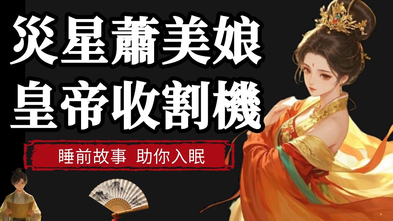 被六位帝王轮番争抢，堪称皇帝收割机，本視頻為您講述萧美娘的浮沉一生。睡前故事|助你入眠#睡前故事 #历史 #睡前放鬆#解压 #解压助眠 #助眠 #助眠听书 #助眠解压 #助眠故事