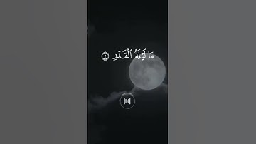 قرآن كريم ماتيسر من سورة القدر بصوت القارئ ماهر المعيقلي #قرآن #اكسبلور #المصحف #راحة_نفسية