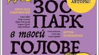 Видео-отзыв о книге «Зоопарк в твоей голове». Обзор психолога.