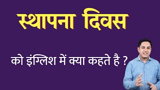 सथपन दवस क इगलश म कय कहत ह ? Sthapna Divas Ko English Mein Kya Kahate Hain