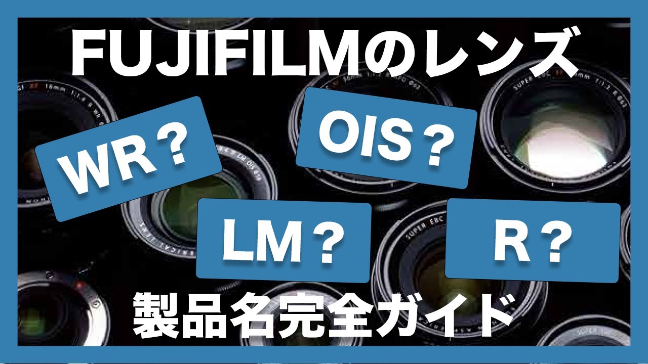 FUJIFILM】レンズ選びは記号の意味が分かるとはかどる！FUJIFILMの