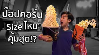 Popcorn🍿โรงหนัง🎥Sizeไหนคุ้มสุด!?