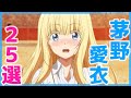 茅野愛衣がキャラの声優を演じるアニメランキングTOP25!【かやのん】