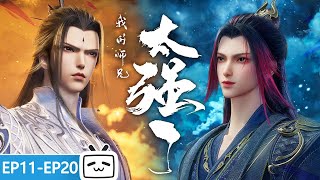 Download Lagu 【ENGSUB】😮男主是反派，宿敌反而人美心善？这世道人心你敢赌吗？《我的师兄太强了》EP11-20 合集【玄幻 | 战斗 | 小说改 | Made By Bilibili】 MP3