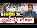 Pawan Kalyan Mass Warning :ఇక తిట్టింది చాలు..ఒక్కక్కని వేరి పారేస్తా.. మాస్ వార్నింగ్ | Prime9 News