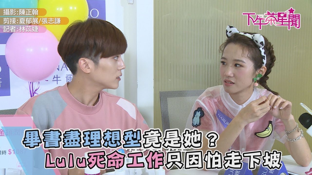 畢書盡理想型竟是她？ Lulu死命工作只因怕走下坡
