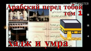 арабский язык с арабом  | Арабский перед тобой  - том 1 - урок 44 (хадж и умра 1-2-3) screenshot 5