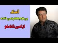 آهنگ بی تو لبام نمی خنده از امیر شاملو 