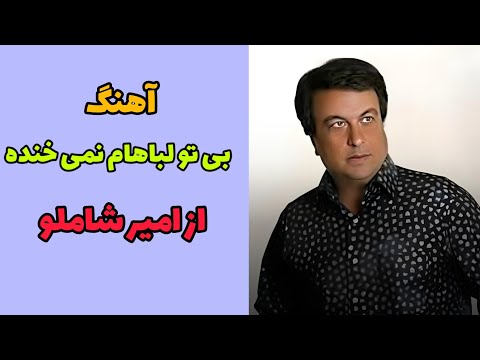 آهنگ بی تو لبام نمی خنده از امیر شاملو