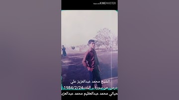 الشيخ محمد عبدالعزيز علي،،سورة البلد،،١٩٨٤/٢/٢٤ تحياتي محمد عبدالعظيم محمد