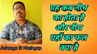 नीच ग्रह का फल by Acharya B Kashyap # 657
