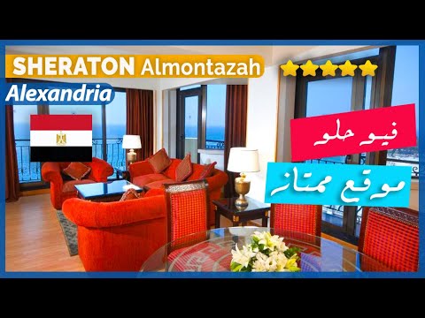 جولة فندق شيراتون المنتزة الاسكندرية    