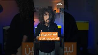 ليه المصريين أكتر ناس بيحبوا الشاي thesupertaha