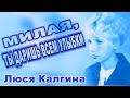 Милая, ты даришь всем улыбки (Люся Калгина)