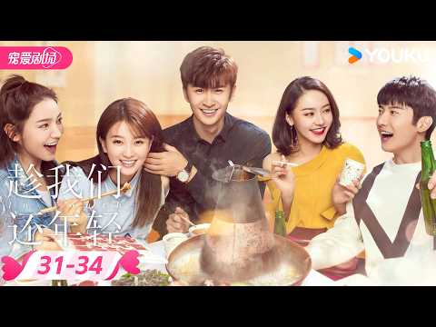 ENGSUB【趁我们还年轻】 EP31-34 | 💞欢喜冤家，越吵越爱❣️ | 张云龙/乔欣 | 优酷宠爱频道 YOUKU ROMANCE