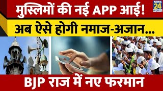 Muslim लोगों के लिए शुरू हुई Azaan App. अब Online सुनाई देगी अजान, क्या है App की खासियत ? screenshot 5