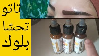 تاتو تحشا بلوك رسمه جديده باللون الشكلاتي