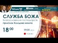 Служба Божа 🔴наживо  з  18:00  (19 січня 2024) Благословення господарств