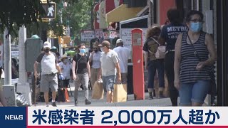 米感染者2,000万人以上か？