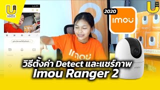 วิธีตั้งค่า Detect และแชร์ภาพ Imou Ranger 2 - U.supply