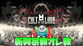 僕の宗教に入れよなんとかしてあげるぜ【CULT OF THE LAMB】