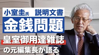 皇室御用達雑誌の元編集長が小室圭さんについてお話しします