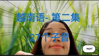 越南语-第二课