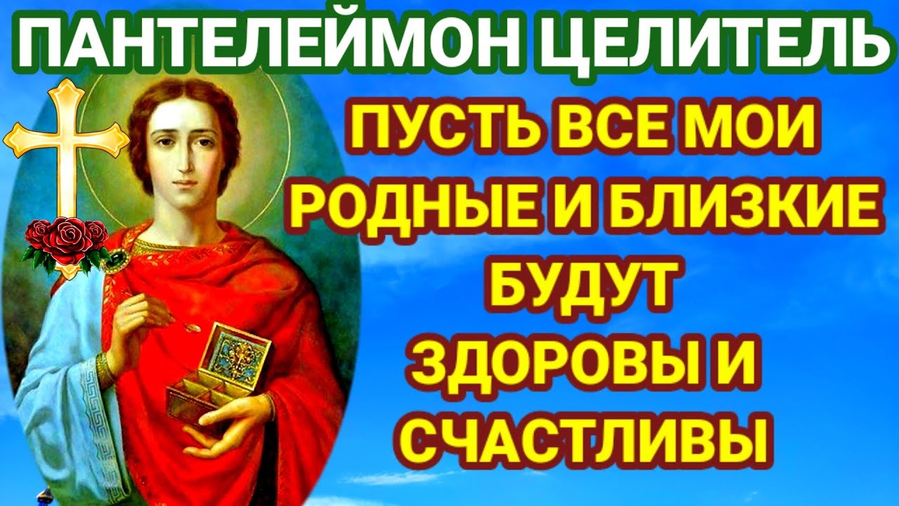 4 молитвы пантелеймону целителю. Молитва Пантелеймону целителю об исцелении.