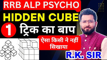 RRB ALP PSYCHO TEST || Hidden Cube Test के बार-बार पूछे जाने वाले सवाल TRICKS BY RK SIR