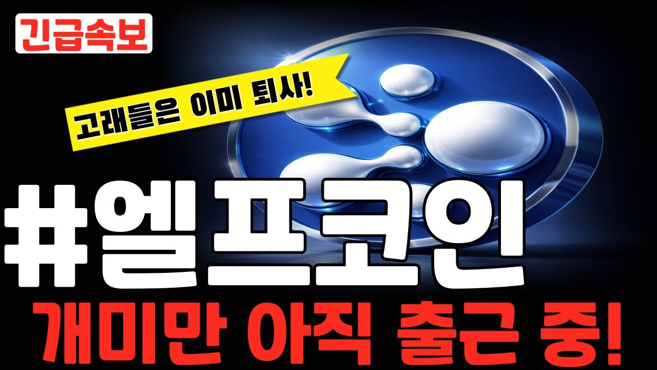 엘프코인] 고래들은 이미 퇴사! 개미만 아직 출근 중! #엘프코인 #엘프코인목표가 #엘프코인실시간 #엘프코인가격 #엘프코인목표가 # 엘프코인호재 #엘프코인전망 - YouTube