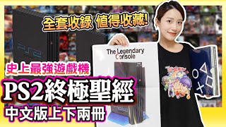 史上最強遊戲機《PS2終級聖經》中文版上冊 下冊 | 全部珍藏一次擁有 !
