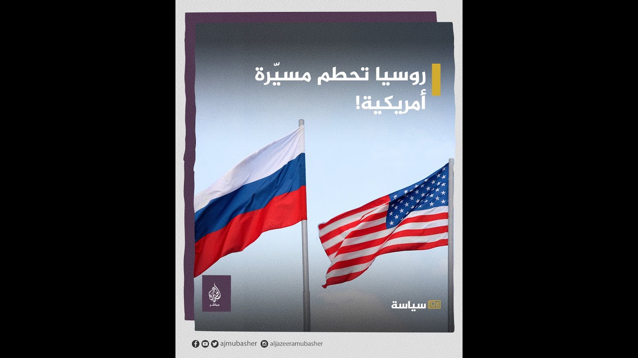 مقاتلة روسية تدمر مسيّرة أمريكية.. وتصاعد التوتر بين البلدين.. فهل نشهد حربا بين أكبر قوتين نوويتين؟