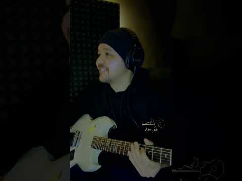 شريف الجسر غن ي جيتار نظرة وإبتسامة سيمون Nazra We Ebtesama Simone Guitar Singing