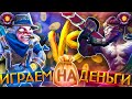 Спамер Meepo VS Спамера Monkey King'a играют 1х1 на деньги!💰 (feat. NoName)