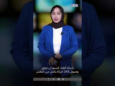 شبكة أطباء السودان توثق وصول 243 امرأة حامل من الفاشر 