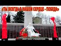 "Ты всегда в нашем сердце - Победа"